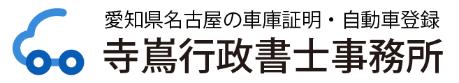 愛知県名古屋の車庫証明・自動車登録は寺嶌行政書士事務所へ